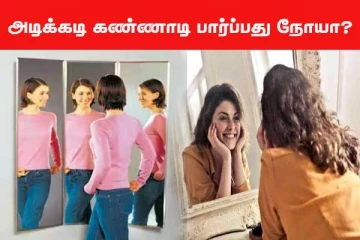 அடிக்கடி கண்ணாடி பார்க்கும் பழக்கம் இருக்கா? அப்போ இந்த நோய் அபாயம் உறுதி