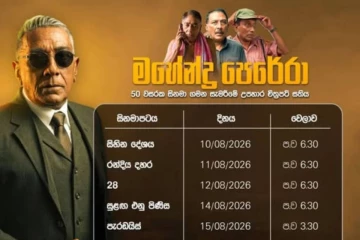 මෙරට සිනමාව හැඩකළ දැවැන්තයා - මහේන්ද්‍ර පෙරේරාගේ සුවිශේෂී චිත්‍රපට 7ක් නොමිලේ නැරඹීමට අගනා අවස්ථාවක්