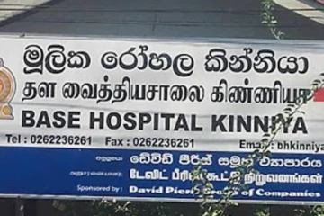 கிண்ணியா தள வைத்தியசாலையில் ஏற்பட்டுள்ள அவல நிலை!
