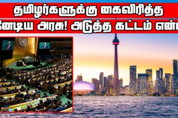 தமிழர்களுக்கு கைவிரித்த கனேடிய அரசு! அடுத்த கட்டம் என்ன?