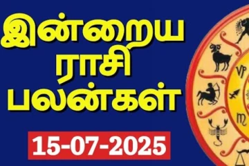 இன்றைய ராசி பலன்(15-07-2025)