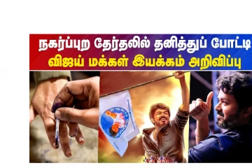 நகர்ப்புற உள்ளாட்சி தேர்தலில் விஜய் மக்கள் இயக்கம் தனித்து போட்டி