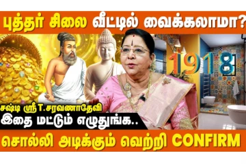 வாஸ்து: புத்தர் சிலைகளை வீட்டில் வைக்கலாமா?