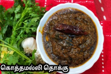 ஒரு வாரம் வரை அப்படியே இருக்கும் கொத்தமல்லி தொக்கு எப்படி எளிமையாக செய்யலாம்?