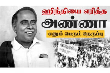 ஹிந்தியை எரித்த அண்ணா எனும் பெரும் நெருப்பு