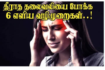 தீராத தலைவலியா? உடனே போக்க 6 எளிய வழிமுறைகள்