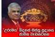 රනිල්ගේ උරුමයට වෙන්න යනදේ
