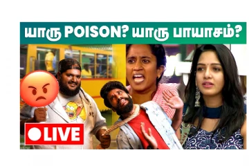 யாரு பாய்ஸன், யாரு பாயாசம்  - Bigg Boss 5