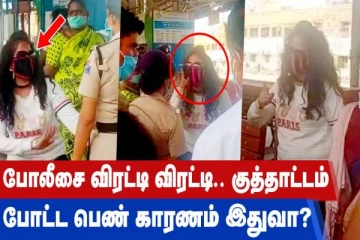 போலீசை விரட்டி விரட்டி குத்தாட்டம் போட்ட பெண் காரணம் இதுவா?