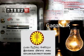 මෙම මස අවසානයේ විදුලි බිලට සිදුවන දේ මෙන්න..මේ ගැන ඔබේ අදහස කුමක්ද?