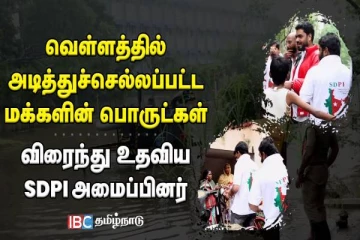 எங்கள யாருமே வந்து பாக்கல..குமுறும் சென்னை மக்கள்
