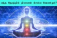 தியானம் செய்ய தகுந்த நேரம் என்ன? எப்படி தியானம் செய்ய வேண்டும்?