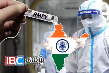 இந்தியாவில் முதல் தடவையாக HMPV தொற்று உறுதி! அச்சத்தில் உலக நாடுகள்