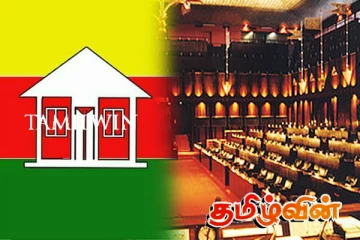 வாக்கெடுப்பில் பங்கேற்காத தமிழரசு கட்சி எம்.பிக்கள்