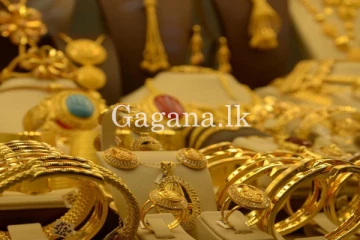 දිනෙන් දිනේ රන් මිලෙහි සිදු වන වෙනස.