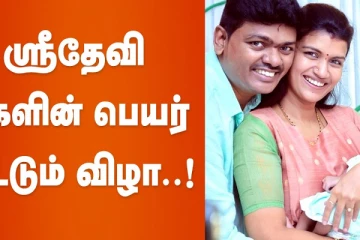 ஸ்ரீ தேவி மகள் பெயர் சூட்டும் விழா