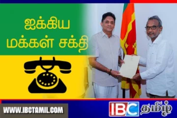 ஐக்கிய மக்கள் சக்தியின் பதவிகளில் ஏற்பட்டுள்ள மாற்றம்