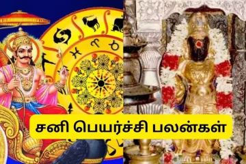 30 ஆண்டுகளுக்குப் பிறகு மேஷத்தில் சனி பெயர்ச்சி.. கோடீஸ்வர யோகம் பெறும் 3 ராசிகள்