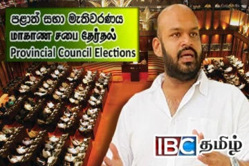 மாகாண சபைகள் தேவையா என கேட்கும் பிரதியமைச்சர் : பொங்கியெழுந்த சாணக்கியன்