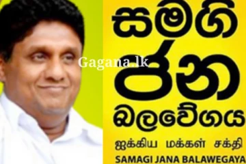 16 වෙනිදා සජබයට විශේෂ දවසක්ලු.. රටම බලාගෙන ඉන්නේ එදාට වෙන දෙය ගැන..