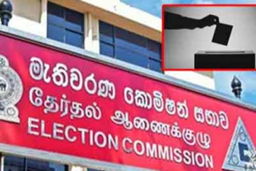 මැතිවරණ කොමිසමෙන් විශේෂ කැඳවීමක්..!