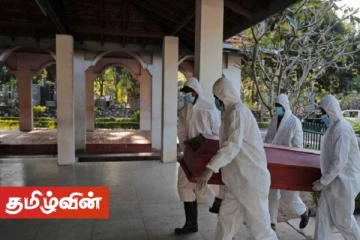 கோவிட்டினால் உயிரிழந்தவர்களை அடக்கம் செய்வது தொடர்பான வழிகாட்டுதல் கொண்ட சுற்றறிக்கை