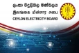 மின்சார சபை மக்களுக்கு விடுத்த கோரிக்கை