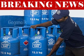 ගෑස් මිල වෙනස්වීම ගැන විශේෂ දැනුම්දීමක්..