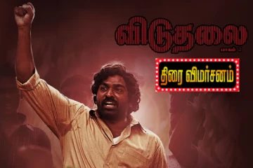 விடுதலை 2 திரைவிமர்சனம்