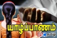 யாழில் இளம் குடும்பப் பெண் பரிதாபமாக உயிரிழப்பு