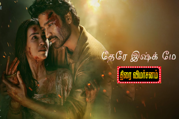 தேரே இஷ்க் மே: திரைவிமர்சனம் | Tere Ishk Mein Movie Review