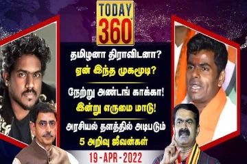 தமிழனா? திராவிடனா? - இளையராஜா விவகாரத்தில் தொடரும் சர்ச்சை