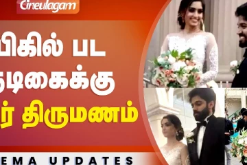 Bigil Reba Monica John-க்கு திருமணம்.. மாப்பிள்ளை இவரா
