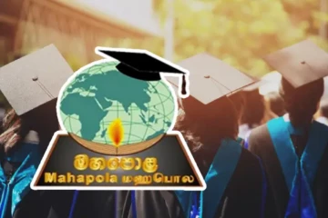 மஹாபொல புலமைப்பரிசிலுக்கு தெரிவான மாணவர்களுக்கான முக்கிய அறிவிப்பு