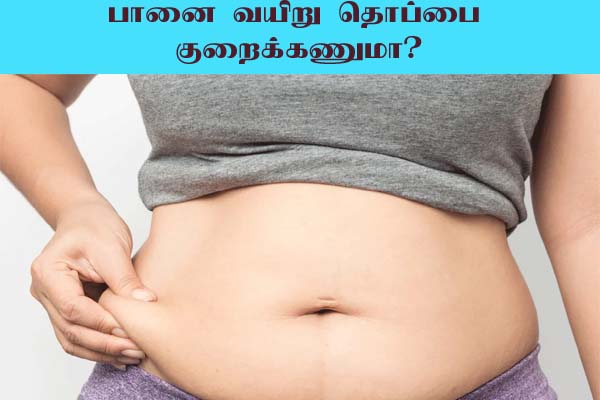 Belly Fat Drink: பானை போல வயிற்றின் தொப்பை உள்ளதா? கடகடவென குறைக்கும் பானம் | Belly Fat Loss Drinks Ayurvedic Drinks
