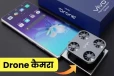 ஸ்மார்ட்போனில் டிரோன் கேமரா! Vivo நிறுவனத்தின் புதிய முயற்சி