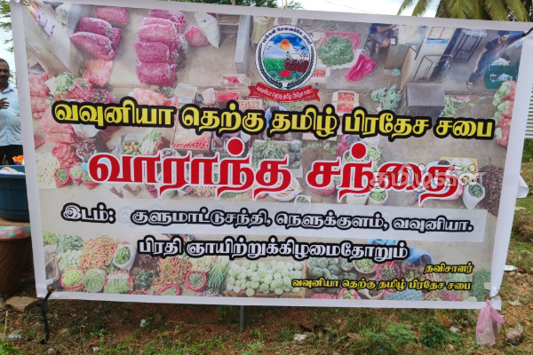 வவுனியா தெற்கு தமிழ் பிரதேச சபையின் முன்மாதிரியான செயற்பாடு | Vavuniya South Pradeshiya Sabha