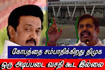 ஒரு அடிப்படை வசதி கூட இல்லை ..எவ்வளவு கோவம்...!! கிளாம்பாக்கம் பேருந்து நிலையம் - கொந்தளிப்பில் இபிஎஸ்..!