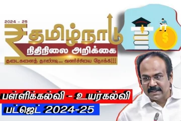 தமிழக பட்ஜெட் 2024-25: கல்வித்துறை அம்சங்கள் - அமைச்சர் தங்கம் தென்னரசு