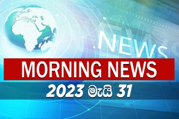 ගගන උදෑසන පුවත්. (VIDEO)