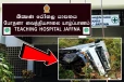 யாழ். போதனாவிற்கு மருந்துகளை ஏற்றிச் சென்ற வாகனம் விபத்து