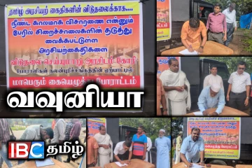 அரசியல் கைதிகளின் விடுதலையை வலியுறுத்தி வவுனியாவில் கையெழுத்துப் பாேராட்டம்!