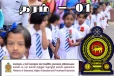 முதலாம் தரத்திற்கு மாணவர்களை அனுமதிப்பதற்கு புதிய சுற்றுநிருபம் : கிடைத்தது அனுமதி