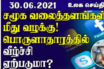 சமூக வலைத்தளங்கள் மீது வழக்கு தொடர்ந்த ரஷ்யா...சீனாவுக்கு பாராட்டு தெரிவித்த உலக சுகாதர அமைப்பு ! உலக செய்திகள்