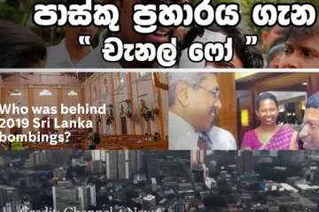 පාස්කු ප්රහාරය සම්බන්ධයෙන් චැනල් 4 දියත් කළ ආන්දෝලනාත්මක වීඩියෝවේ තිබුණේ මොනවද..?හැමෝම හෙව්ව සම්පූර්ණ කතාව මෙන්න (VIDEO)