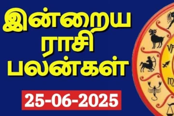 இன்றைய ராசி பலன்(25-06-2025)