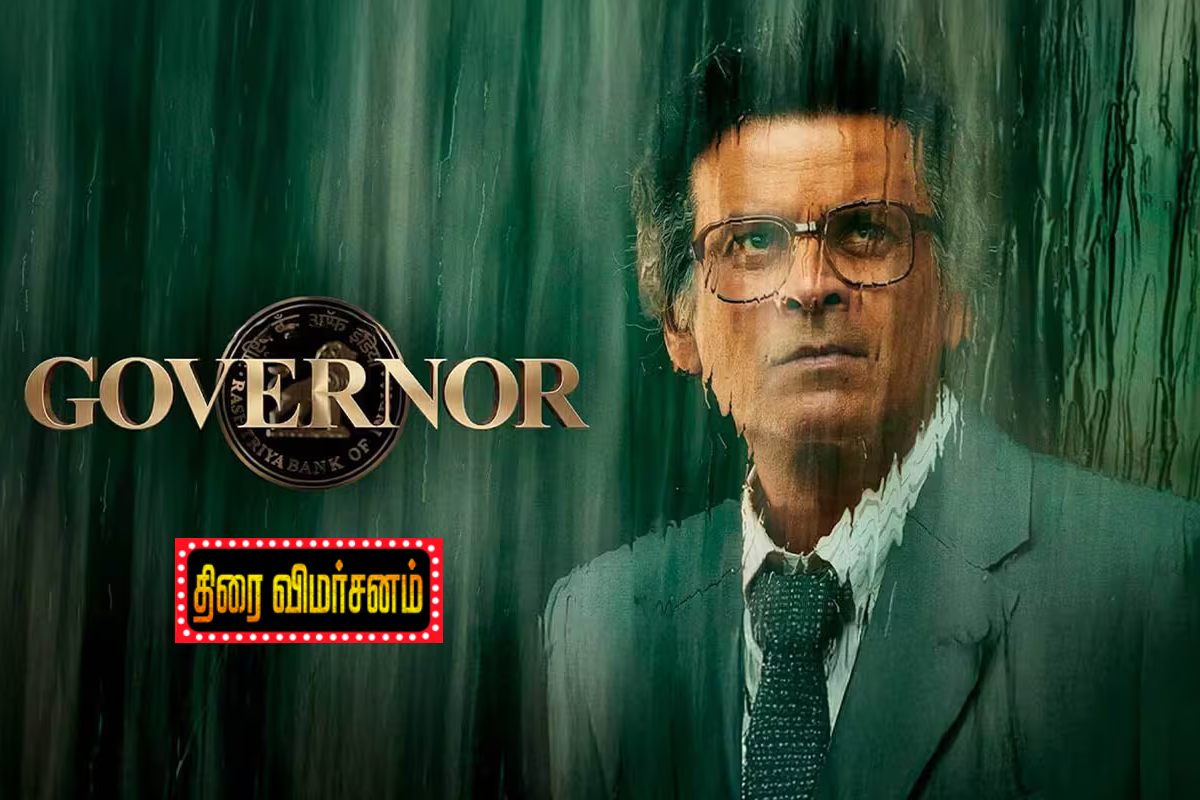 கவர்னர்: திரை விமர்சனம் | Governor Movie Review