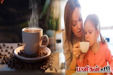 குழந்தைகளுக்கு காபி கொடுப்பது ஆபத்தானதா? மாற்றீடாக என்ன கொடுக்கலாம்னு தெரிஞ்சுக்கோங்க