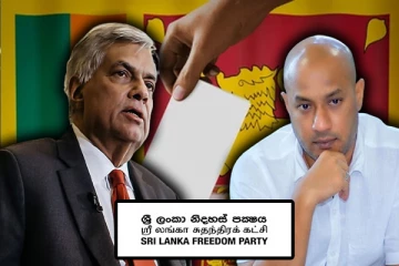 அதிபர் தேர்தலில் ரணிலுக்கு ஆதரவு : சிறிலங்கா சுதந்திரக் கட்சியின் அதிரடி அறிவிப்பு