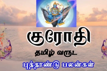 குரோதி புத்தாண்டு உங்களுக்கு எப்படி தொடங்கும் தெரியுமா..! முதலில் செய்யவேண்டியவை இவைதான்..